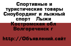 Спортивные и туристические товары Сноубординг и лыжный спорт - Лыжи. Костромская обл.,Волгореченск г.